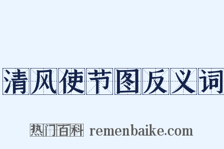清风使节图反义词是什么意思的图片